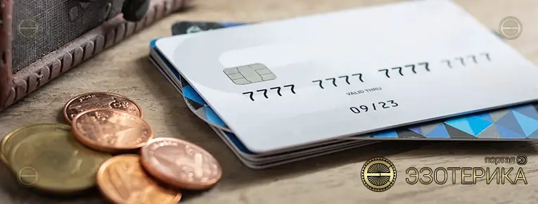 Эзотерика денег: когда гасить кредиты и отдавать долги?